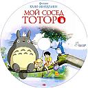 Moy_sosed_Totoro.jpg