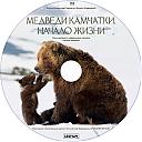 Medvedi_Kamchatki-dok.jpeg