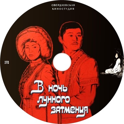 В ночь лунного затмения
Keywords: Барас Халзанов;Наталья Аринбасарова