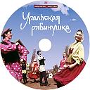 Uralskaya_ryabinushka.jpg
