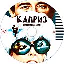 Kapriz-1967.jpg