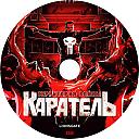 Karatel-2008.jpeg