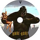King-Kong-1933.jpeg