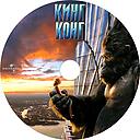 King-Kong-2005.jpg
