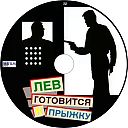 Lev_gotovitsya_k_pryzhku.jpg