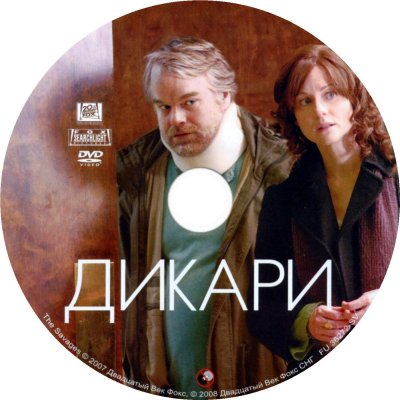 Дикари
