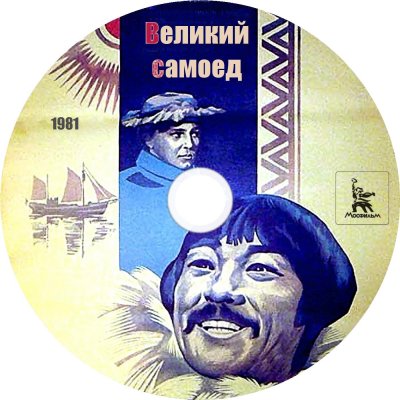 Великий самоед
Keywords: Нуржуман Ихтымбаев;Аркадий Кордон
