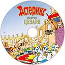 Asteriks_protiv_Cezarya-m.jpg