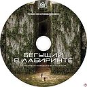 Begushchiy_v_labirinte-I.jpg