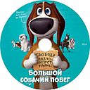 Bolshoy_sobachiy_pobeg-m.jpg
