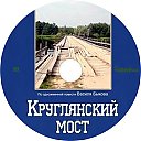 Kruglyanskiy_most.jpg