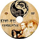 Kung_fu-Kinoversiya.jpg