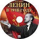 Lenin_v_1918_godu.jpg