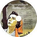 Leningradskaya_simfoniya.jpg