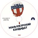 Manchzhurskiy_kandidat-2004.jpg