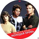 Molodaya_krov-1986.jpg