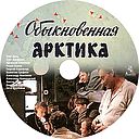 Obyknovennaya_Arktika-tv.jpg