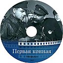 Pervaya_konnaya-1941.jpg