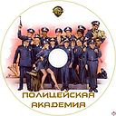 Policeyskaya_akademiya-I.jpg
