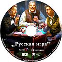 Russkaya_igra.jpg