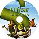 Shrek-IV.jpg