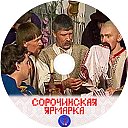Sorochinskaya_yarmarka-1985.jpg