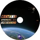 Sputnik_stupen_vo_Vselennuyu.jpg