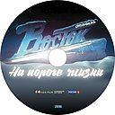 Stanciya_Vostok_Na_poroge_zhizni.jpg