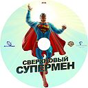 Sverhnovyy_Supermen.jpg