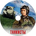 Tankisty-1939.jpg