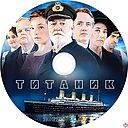 Titanik-2012.jpg