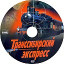 Transsibirskiy_ekspress-1977.jpg