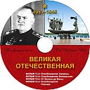 Velikaya_Otechestvennaya-IV.jpg